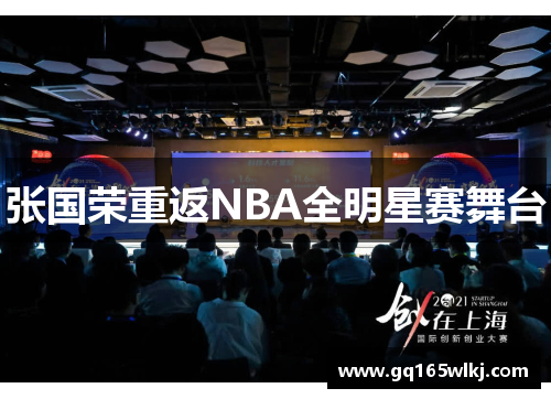 张国荣重返NBA全明星赛舞台