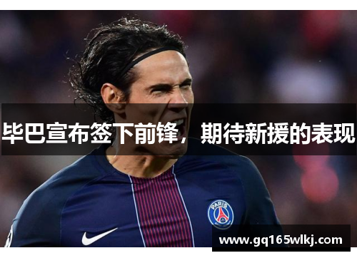毕巴宣布签下前锋，期待新援的表现