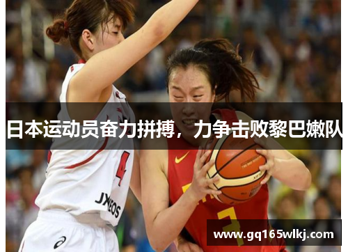 日本运动员奋力拼搏，力争击败黎巴嫩队