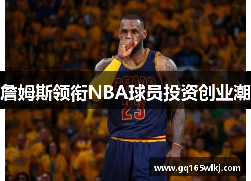 詹姆斯领衔NBA球员投资创业潮