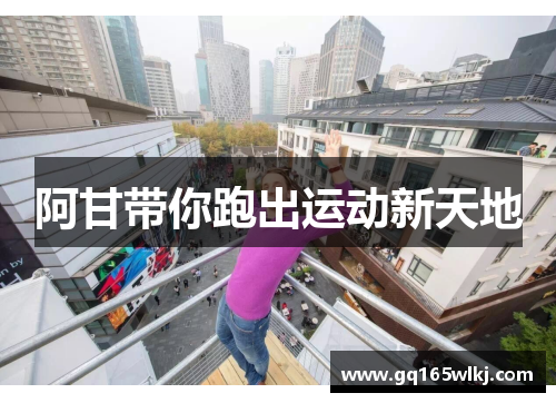 阿甘带你跑出运动新天地