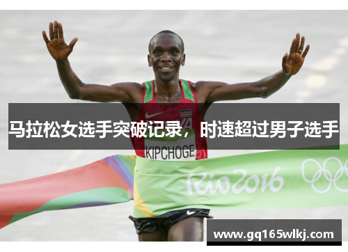 马拉松女选手突破记录，时速超过男子选手
