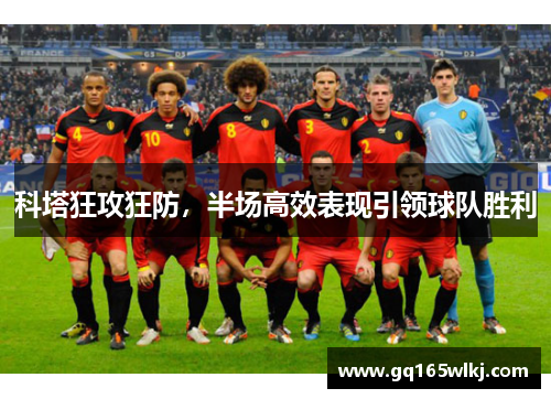 科塔狂攻狂防，半场高效表现引领球队胜利