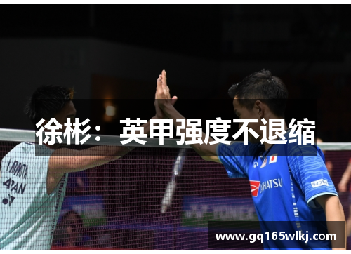 徐彬：英甲强度不退缩