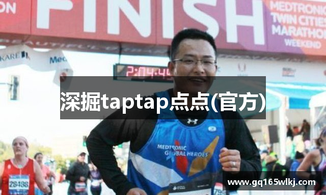深掘taptap点点(官方)