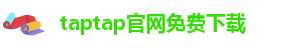 taptap点点(官方)